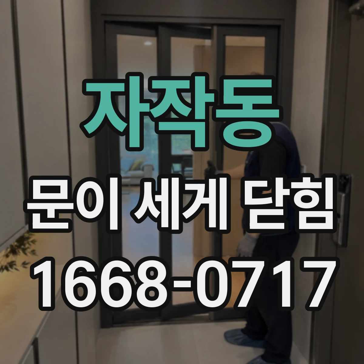 자작동 문이 세게 닫힘