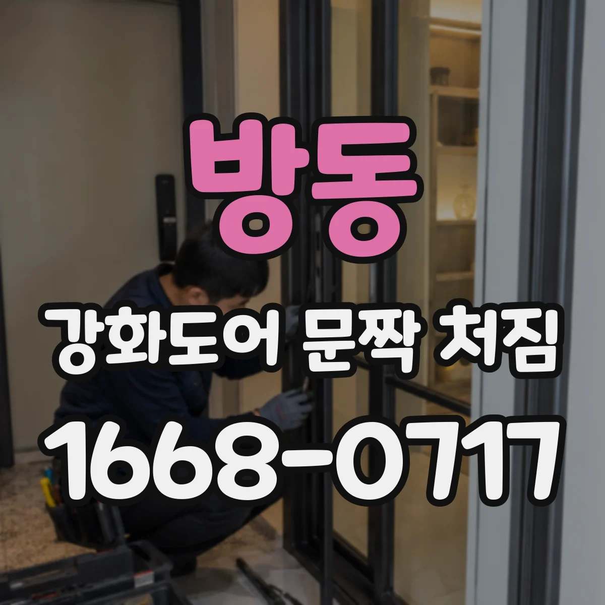 방동 강화도어 문짝 처짐