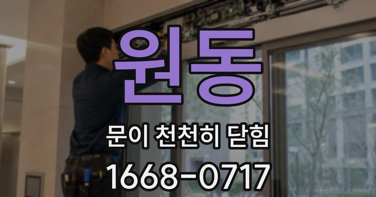 원동 문이 천천히 닫힘