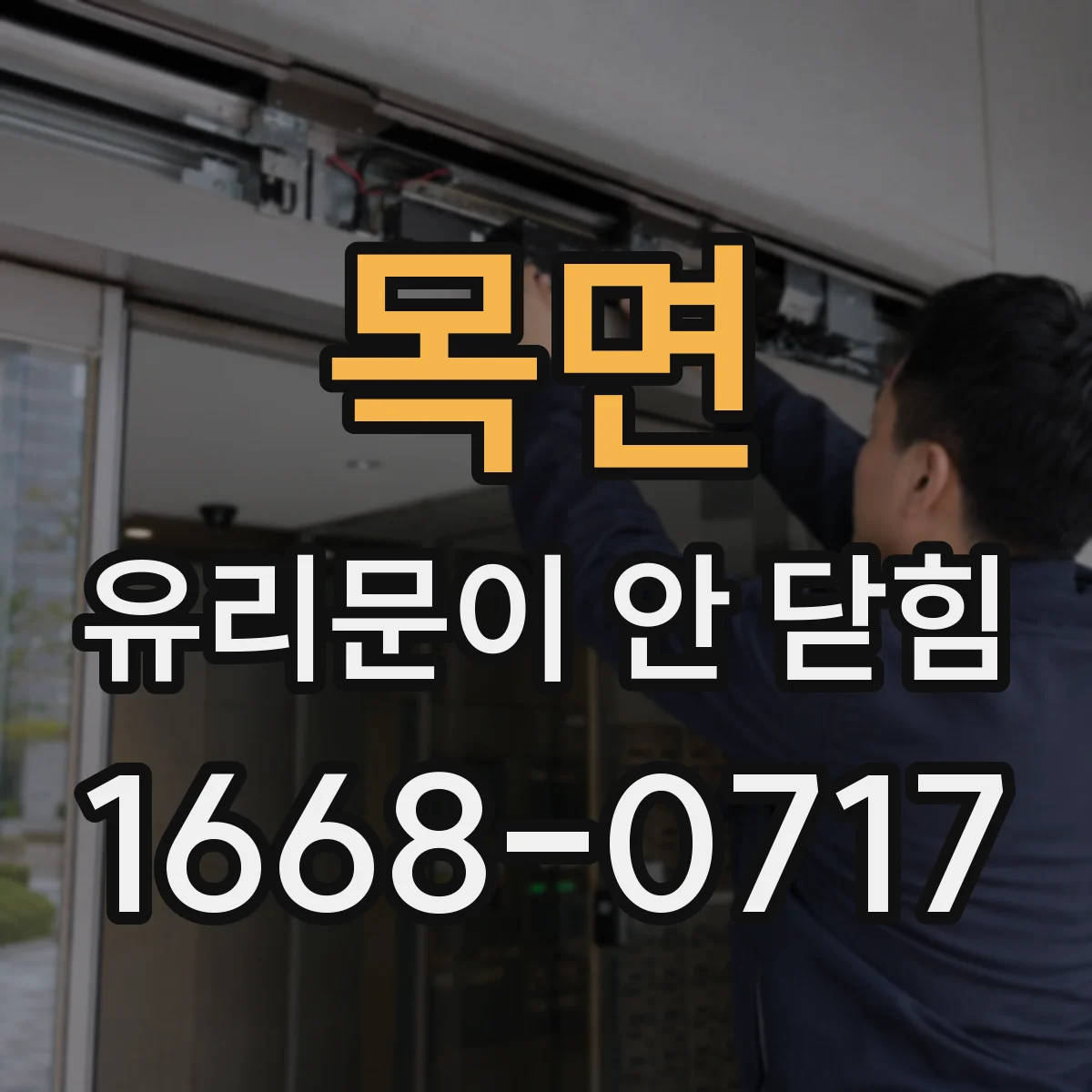 목면 유리문이 안 닫힘