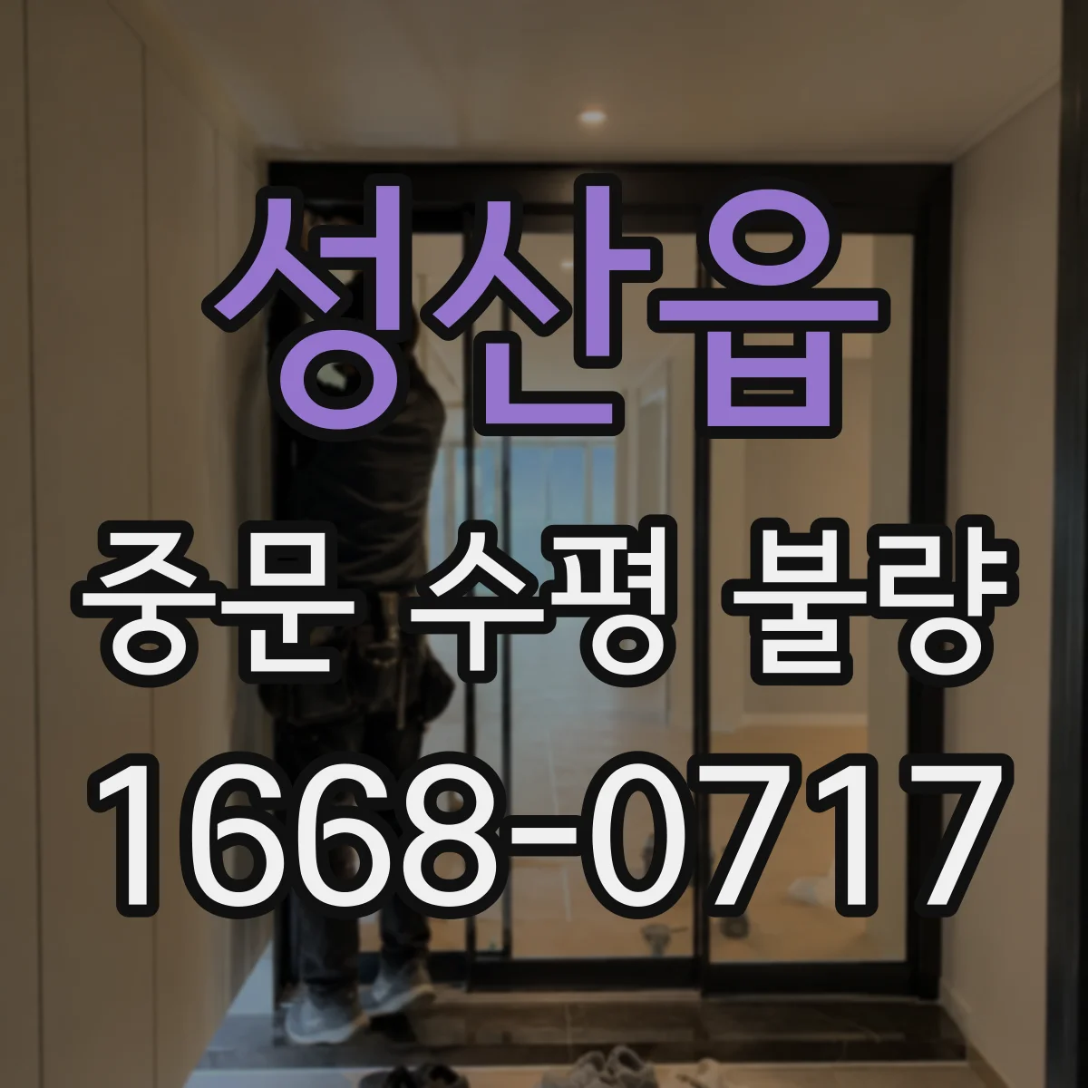성산읍 중문 수평 불량
