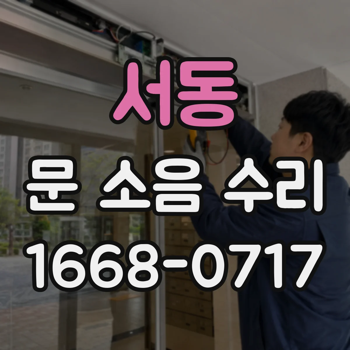 서동 문 소음 수리