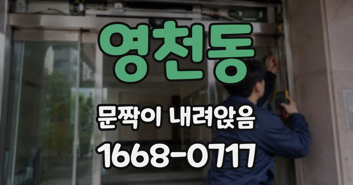 영천동 문짝이 내려앉음
