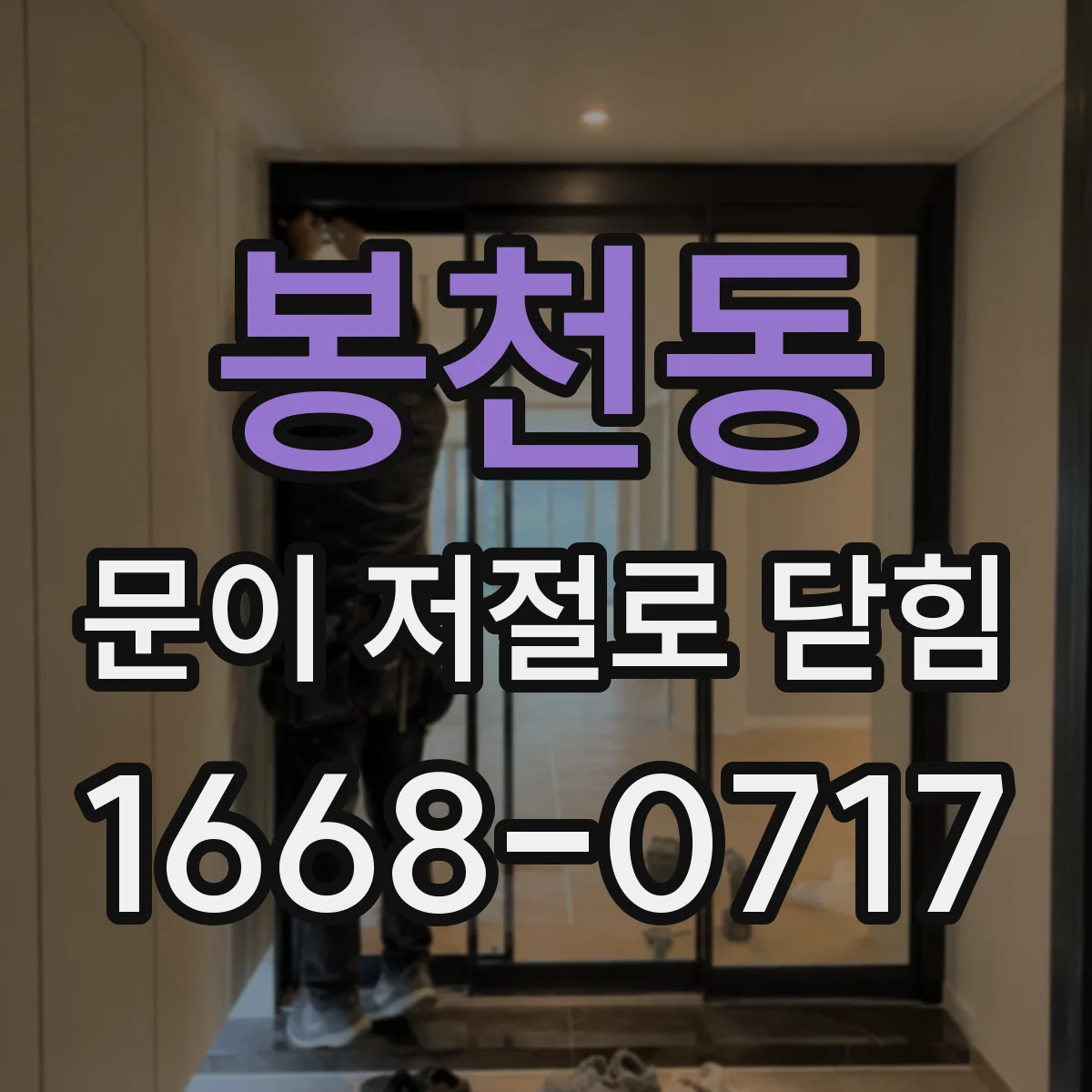 봉천동 문이 저절로 닫힘