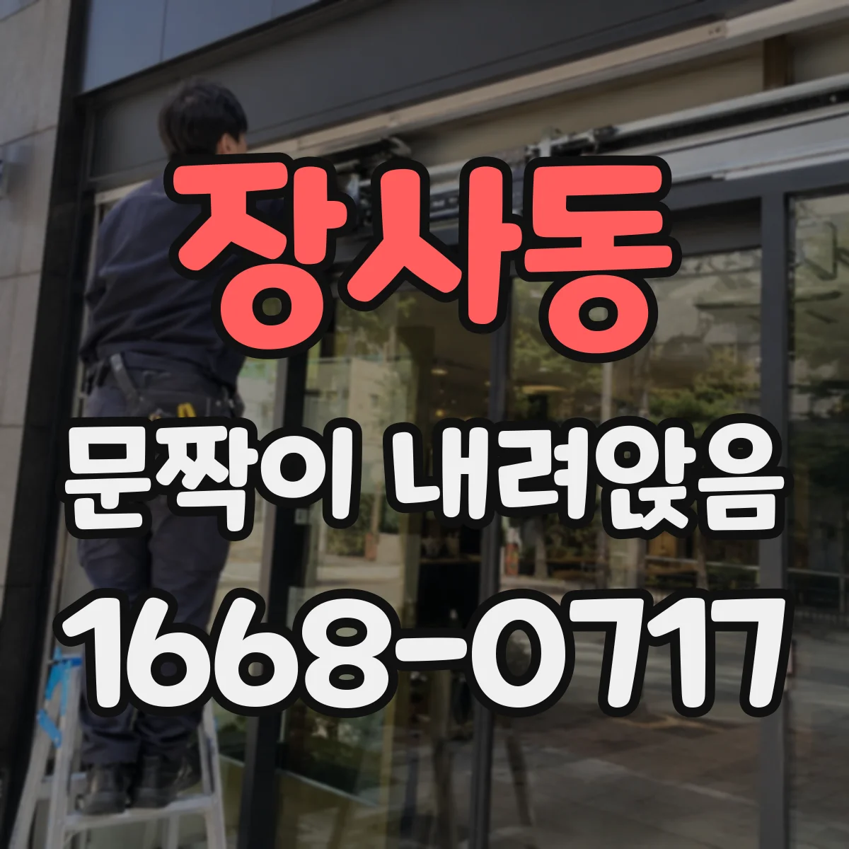 장사동 문짝이 내려앉음