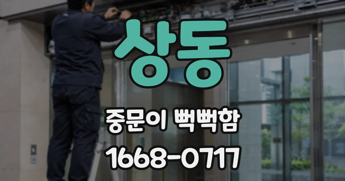 상동 중문이 뻑뻑함
