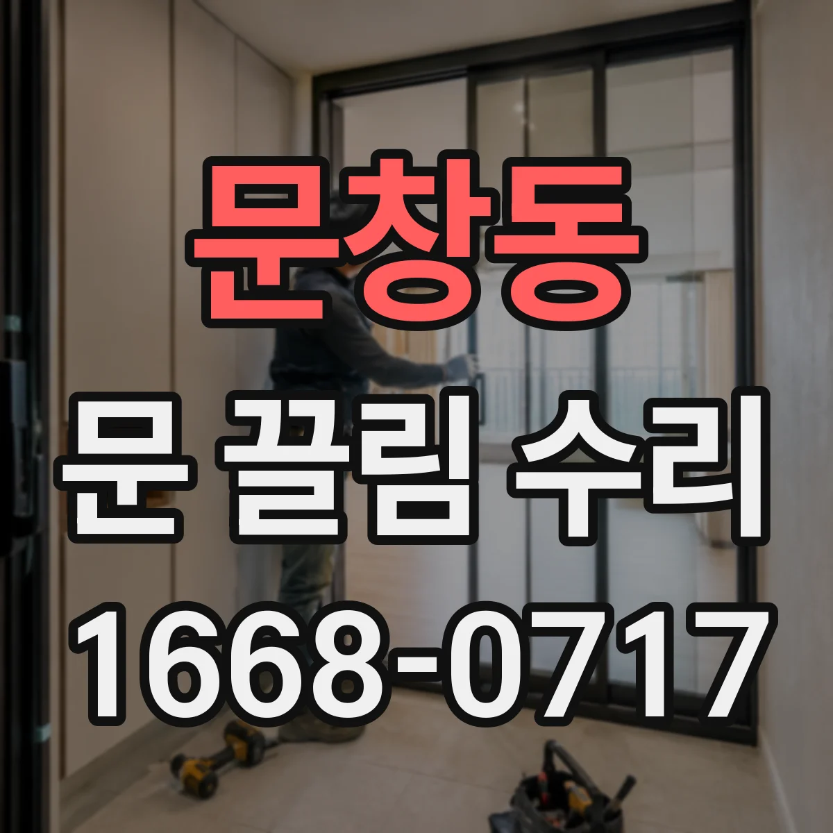 문창동 문 끌림 수리