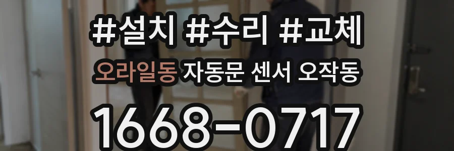 오라일동 자동문 센서 오작동