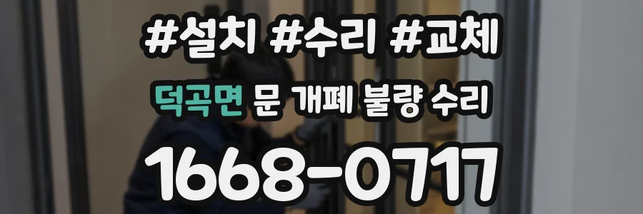 덕곡면 문 개폐 불량 수리