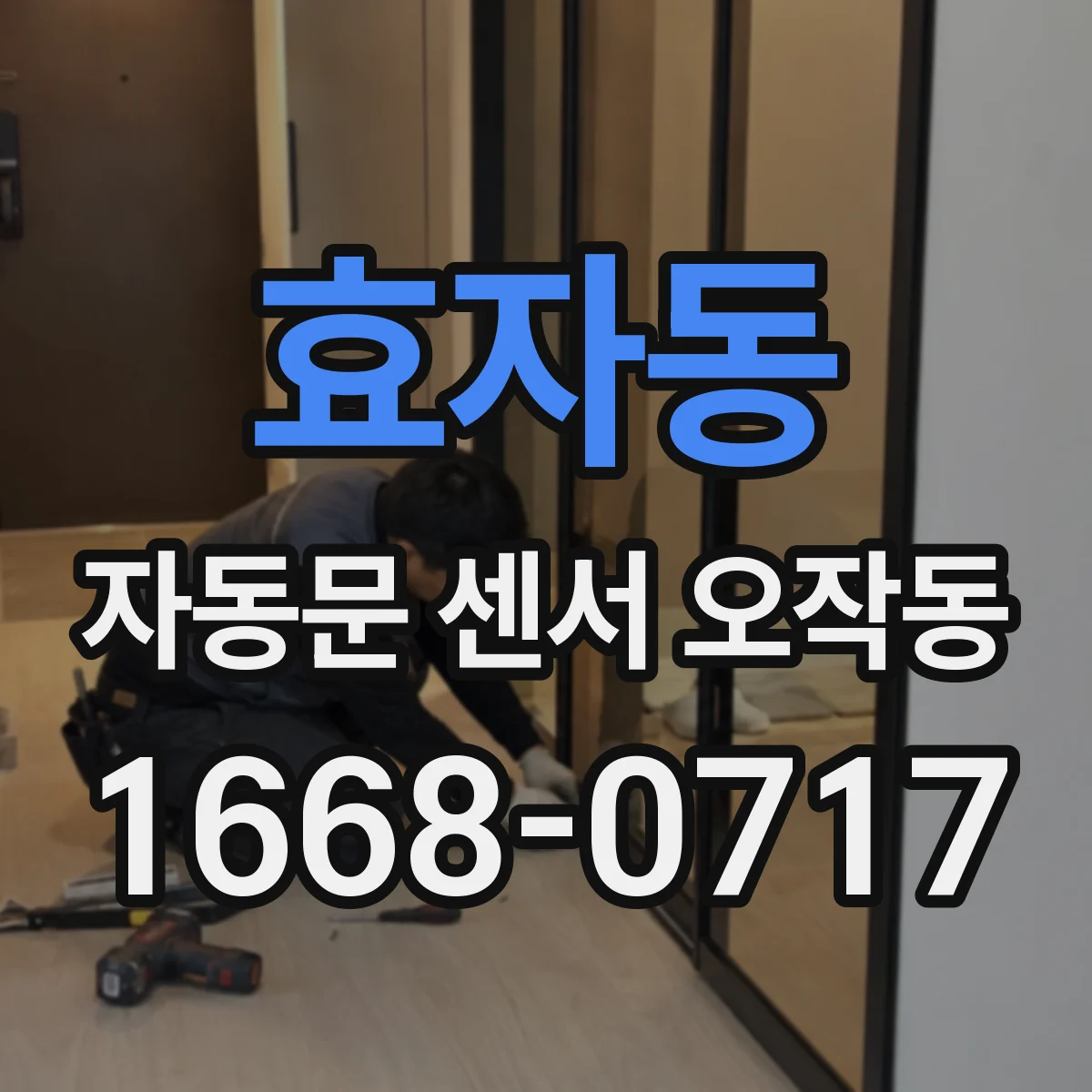 효자동 자동문 센서 오작동