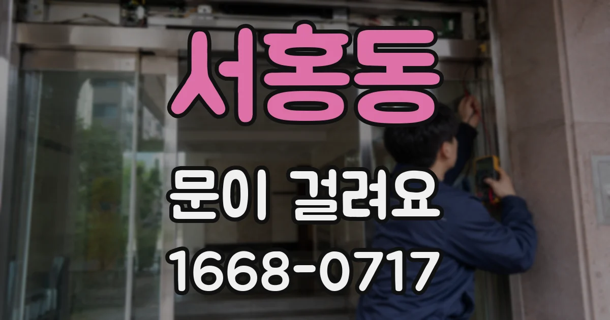 서홍동 문이 걸려요