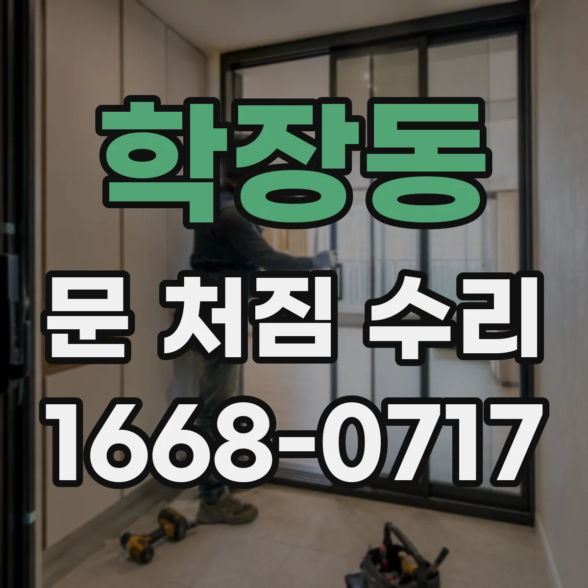 학장동 문 처짐 수리