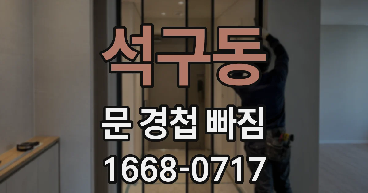 석구동 문 경첩 빠짐