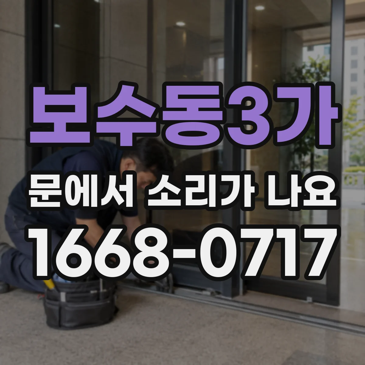 보수동3가 문에서 소리가 나요