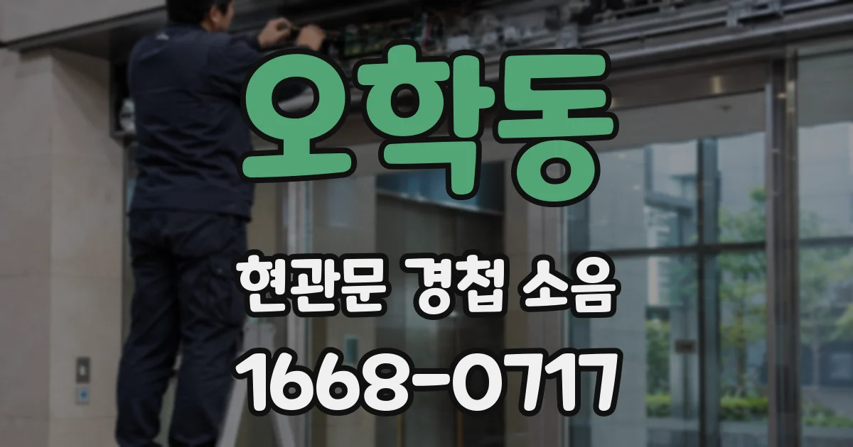 오학동 현관문 경첩 소음