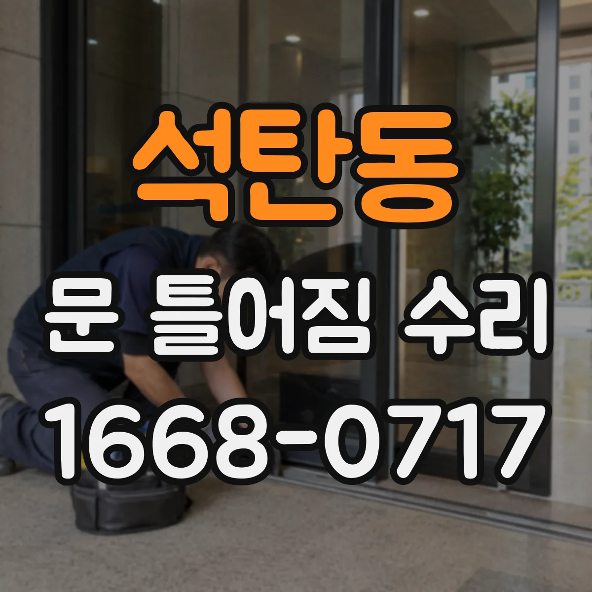 석탄동 문 틀어짐 수리 수평자와 줄자 사용해 오차 줄이는 방법