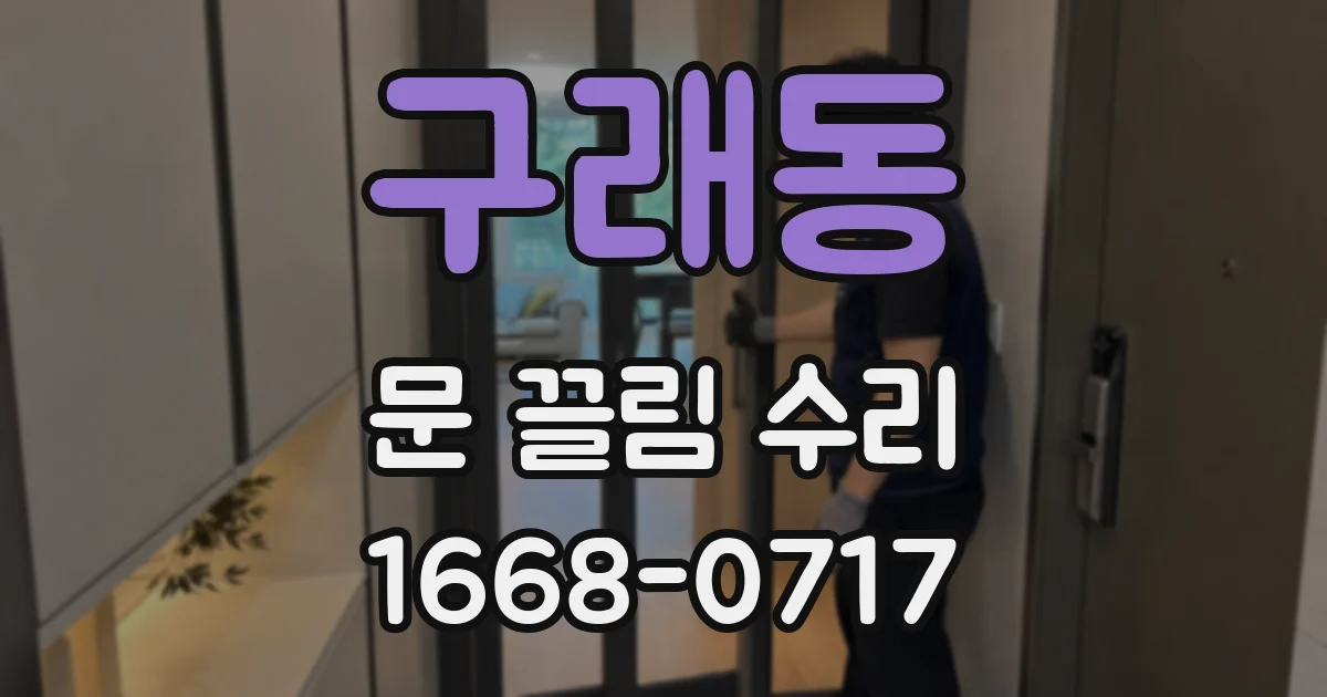 구래동 문 끌림 수리