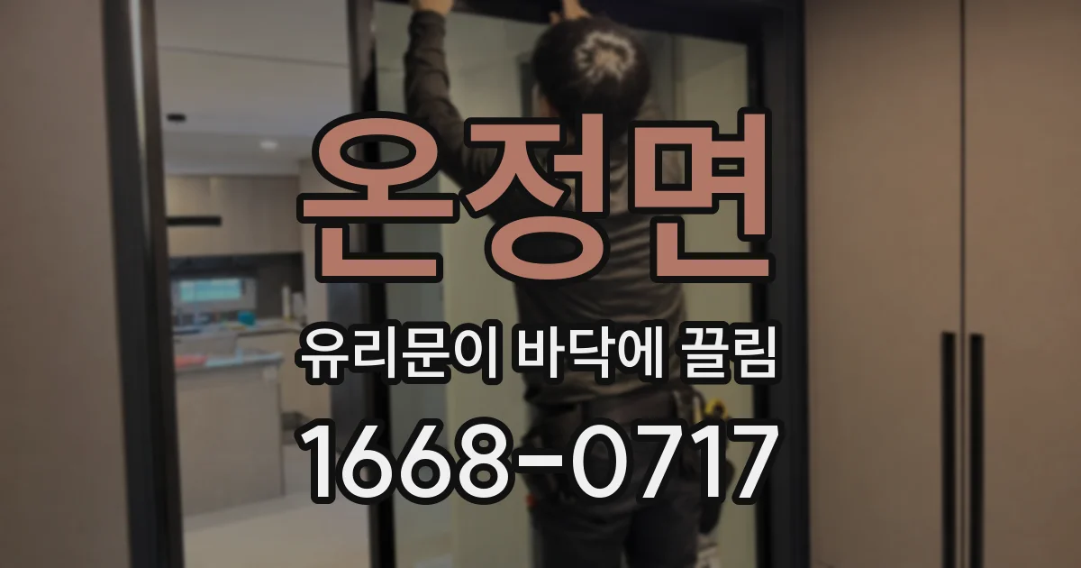 온정면 유리문이 바닥에 끌림
