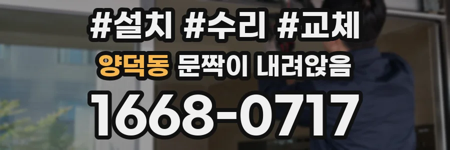 양덕동 문짝이 내려앉음
