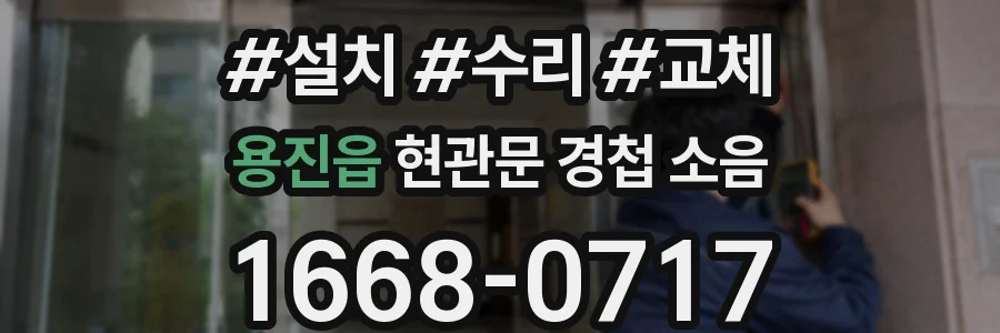 용진읍 현관문 경첩 소음