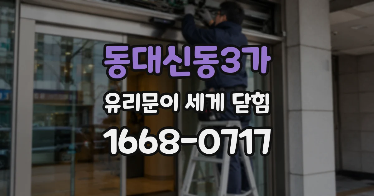 동대신동3가 유리문이 세게 닫힘