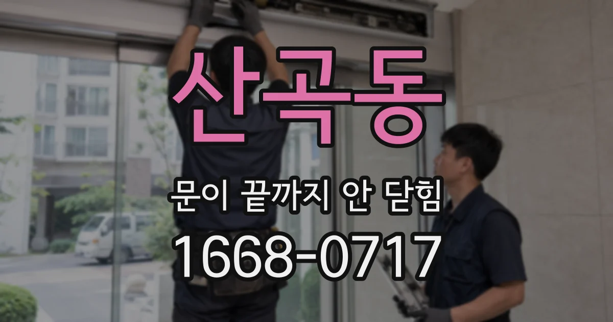 산곡동 문이 끝까지 안 닫힘