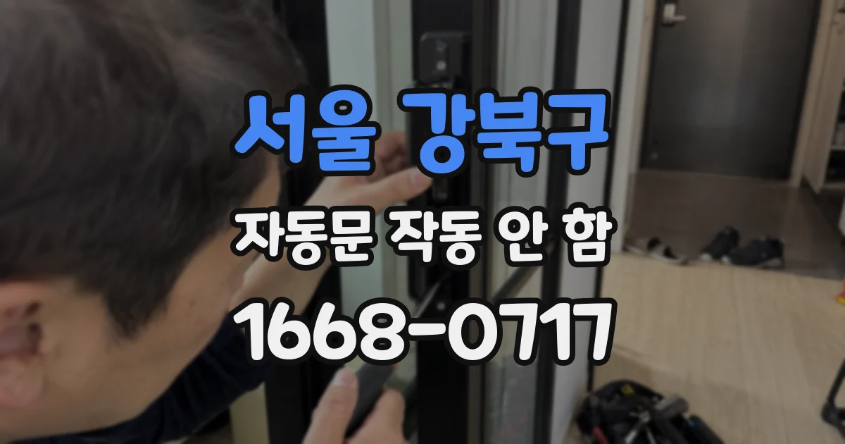 서울 강북구 자동문 작동 안 함