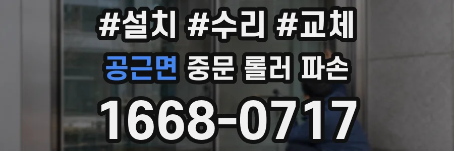 공근면 중문 롤러 파손
