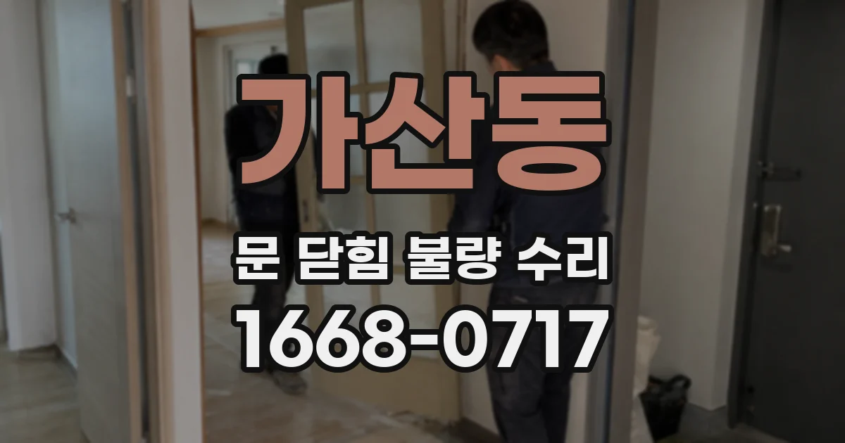 가산동 문 닫힘 불량 수리