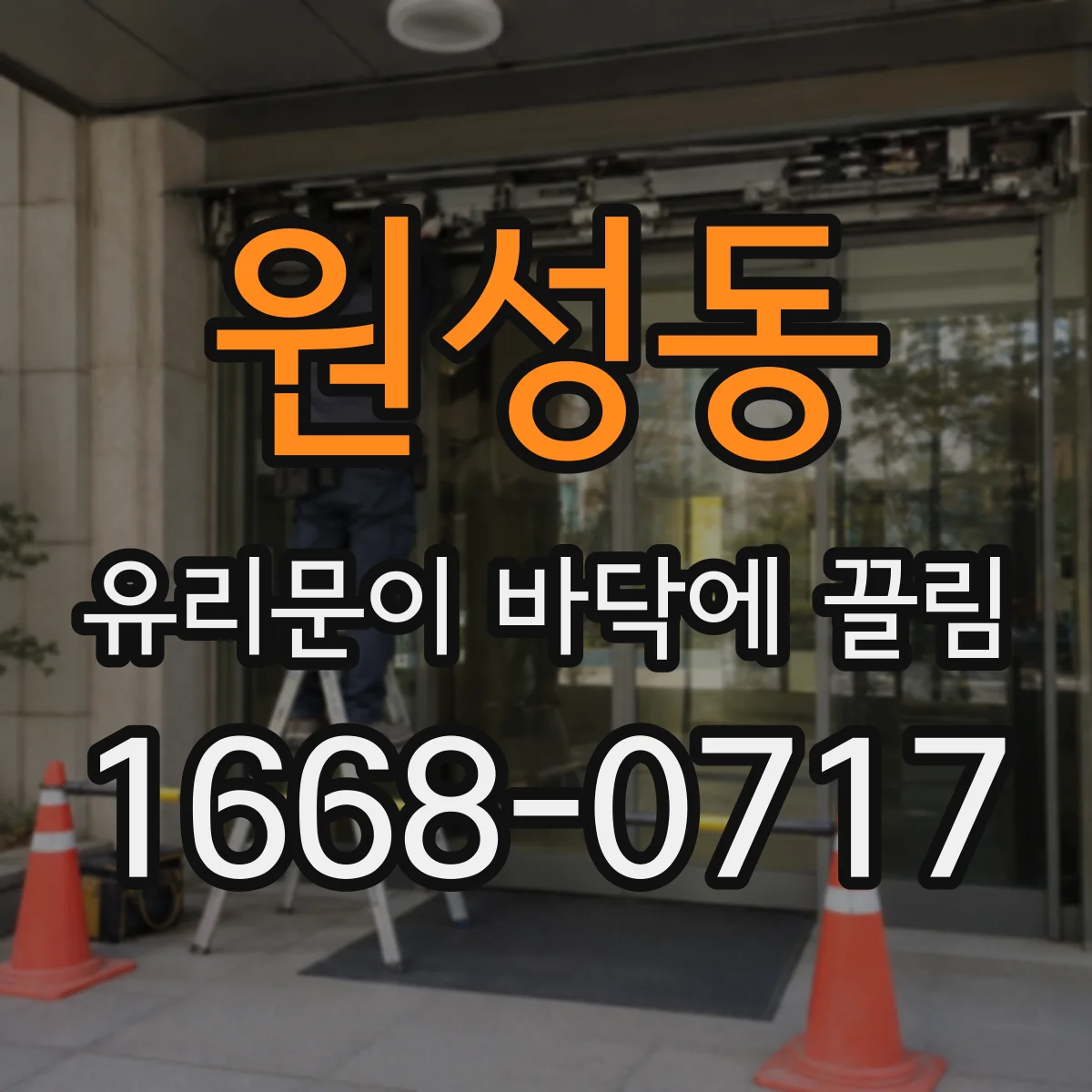 원성동 유리문이 바닥에 끌림