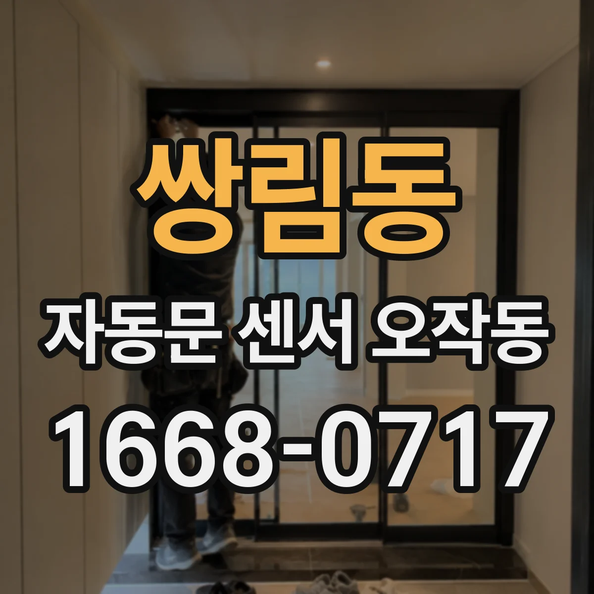 쌍림동 자동문 센서 오작동