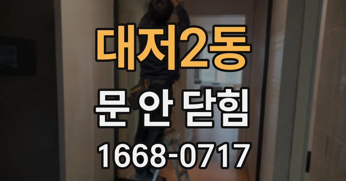 대저2동 문 안 닫힘