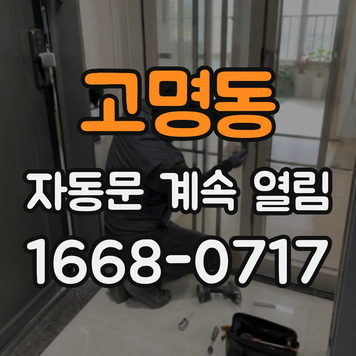 고명동 자동문 계속 열림