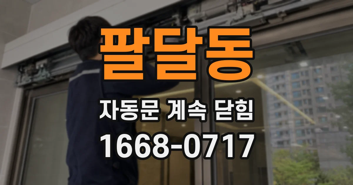 팔달동 자동문 계속 닫힘