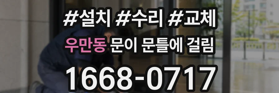 우만동 문이 문틀에 걸림