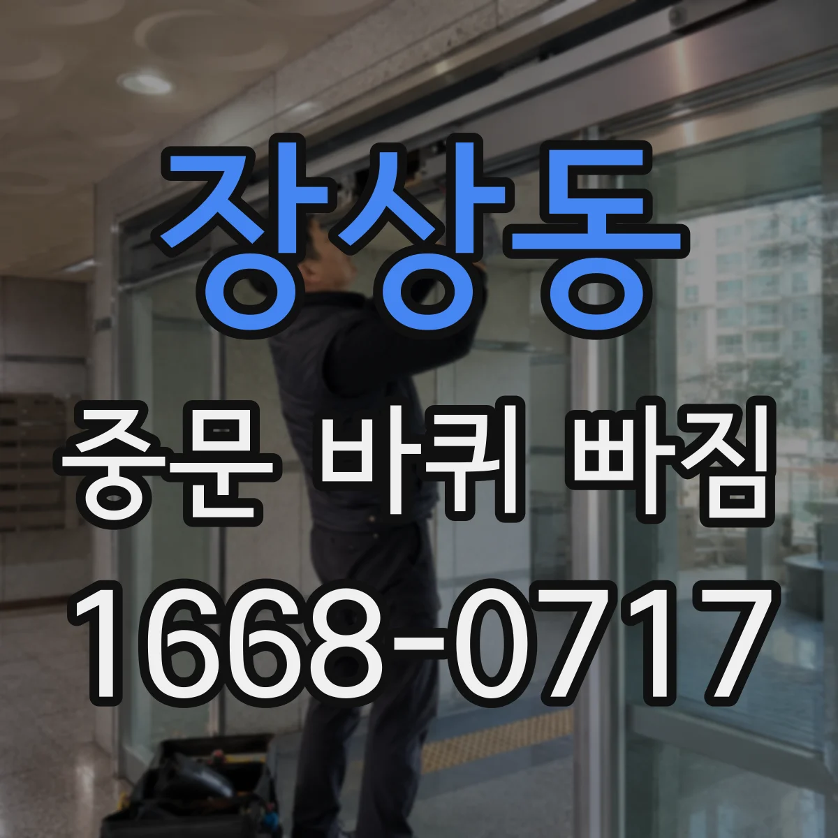 장상동 중문 바퀴 빠짐