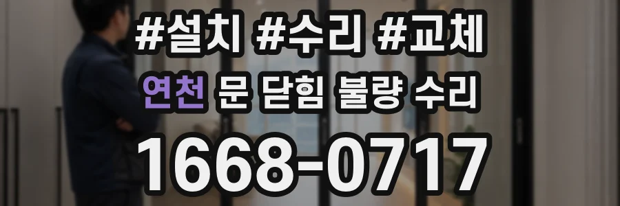 연천 문 닫힘 불량 수리