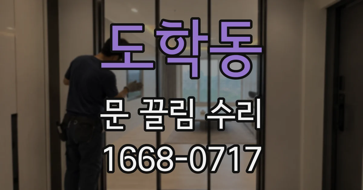 도학동 문 끌림 수리