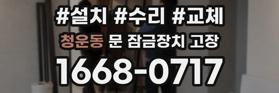 청운동 문 잠금장치 고장