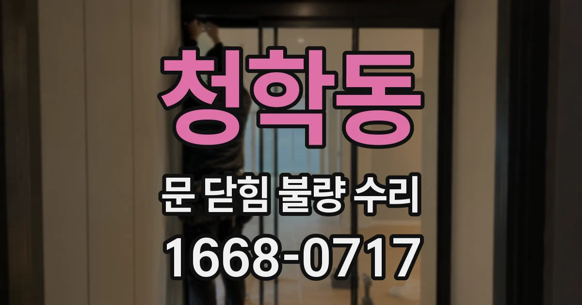 청학동 문 닫힘 불량 수리