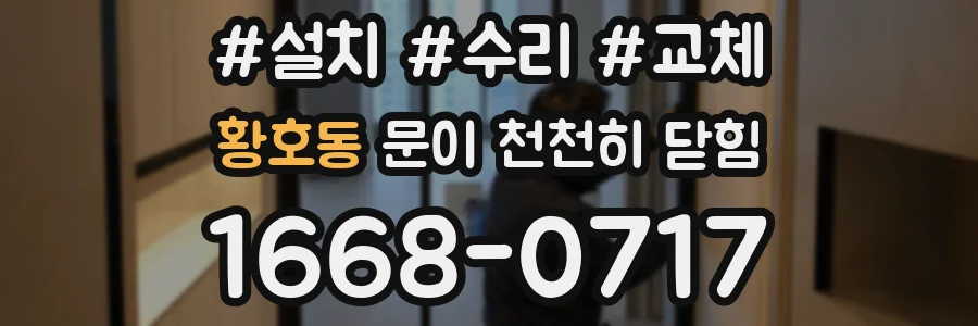 황호동 문이 천천히 닫힘