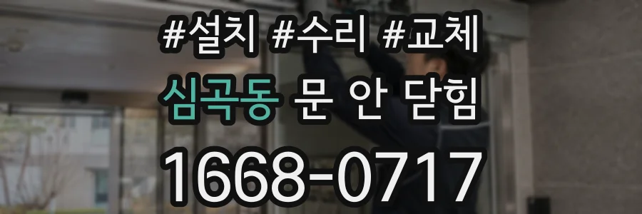 심곡동 문 안 닫힘