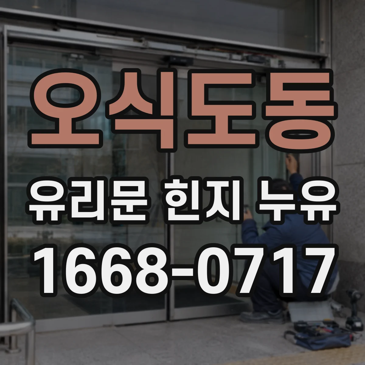 오식도동 유리문 힌지 누유