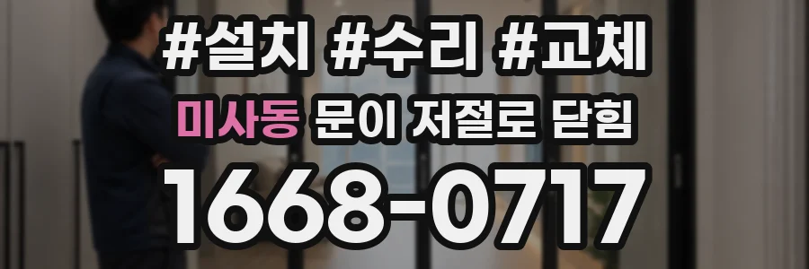 미사동 문이 저절로 닫힘