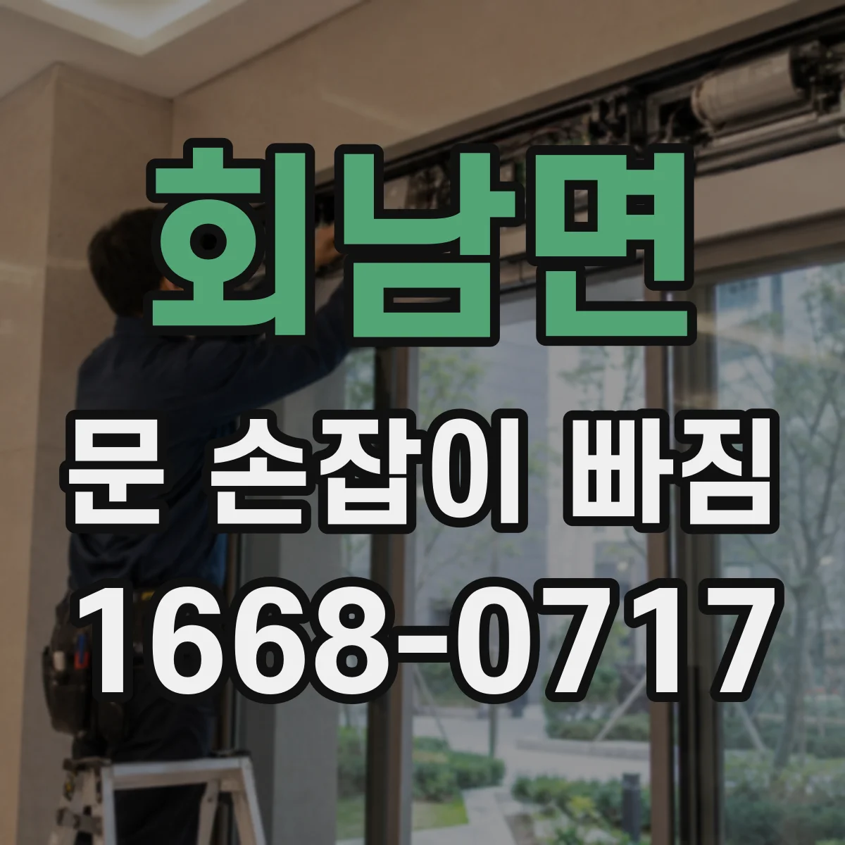 회남면 문 손잡이 빠짐
