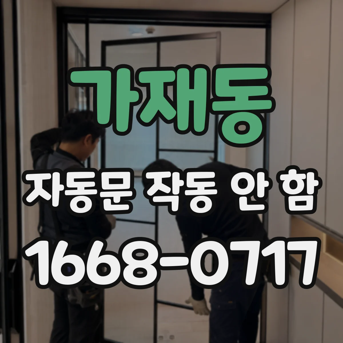 가재동 자동문 작동 안 함