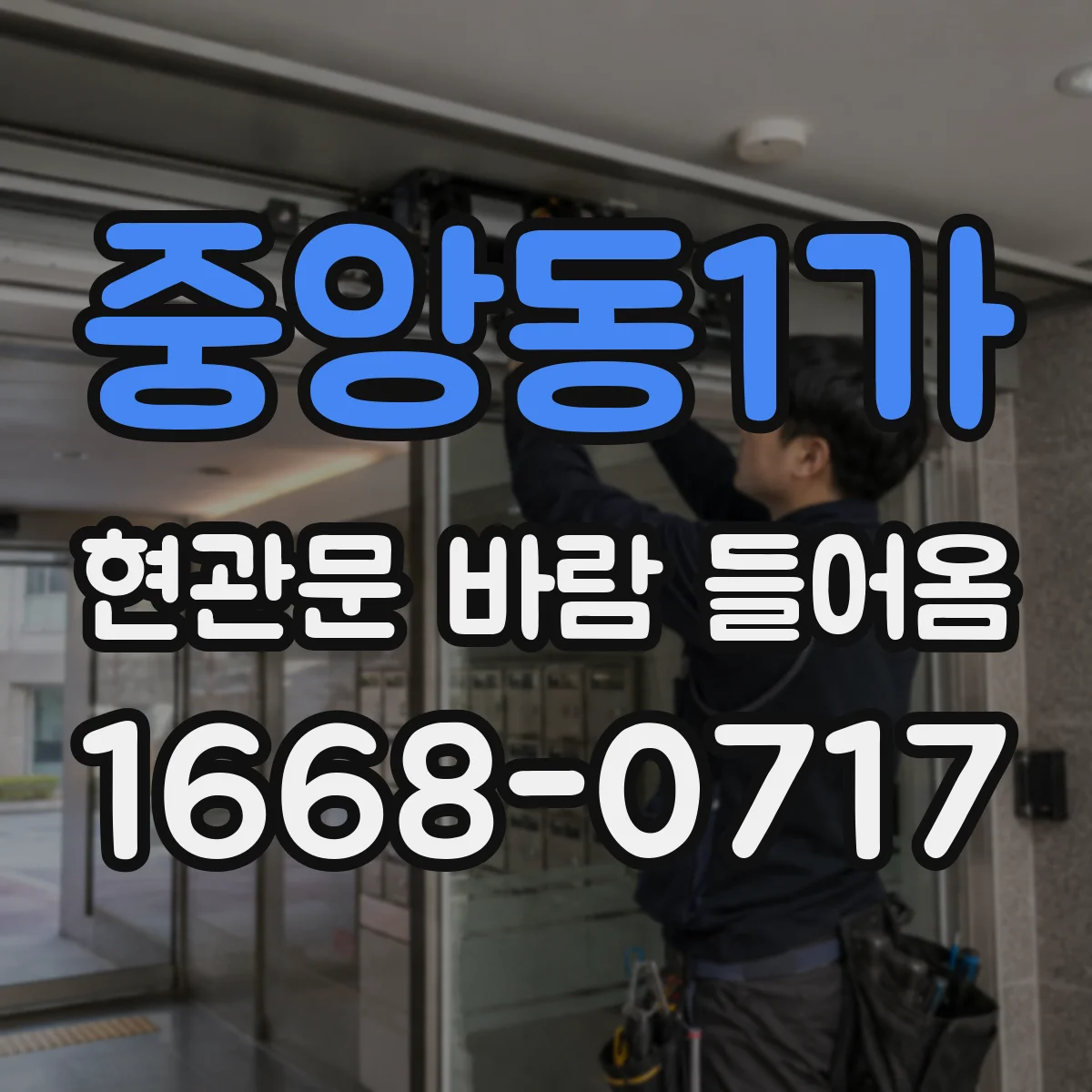 중앙동1가 현관문 바람 들어옴