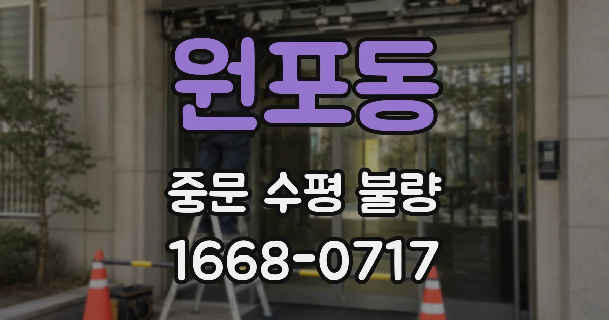 원포동 중문 수평 불량