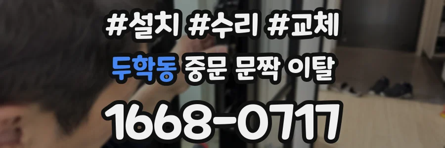 두학동 중문 문짝 이탈