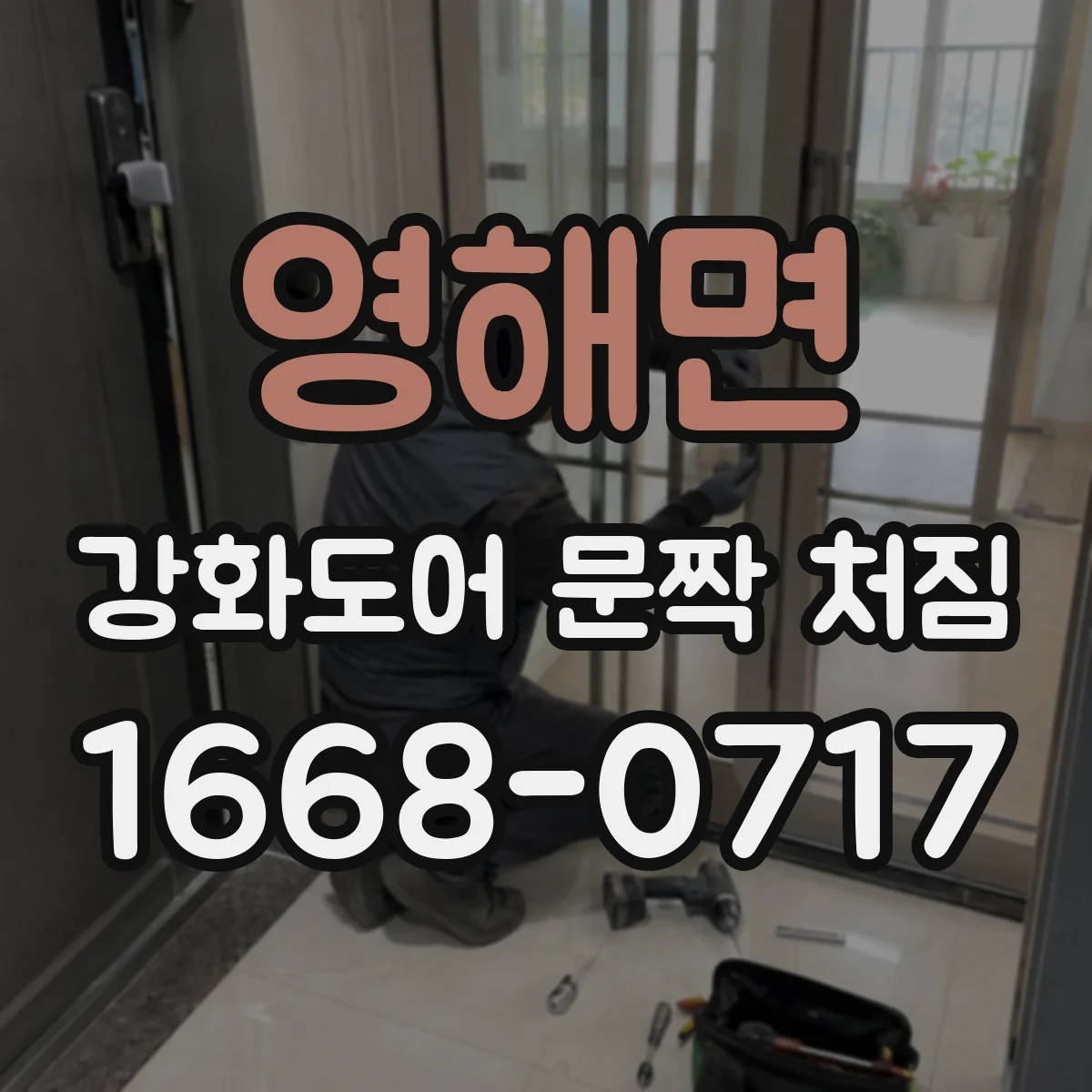 영해면 강화도어 문짝 처짐